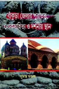 BANKURA JELAR PURATATTA LOKSAHITYA O DARSHANIYA STHAN